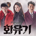 A korean odyssey 화유기