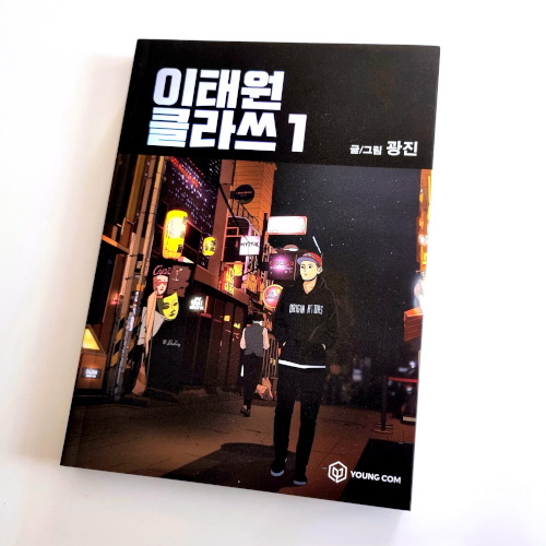 | 이태원 클라쓰