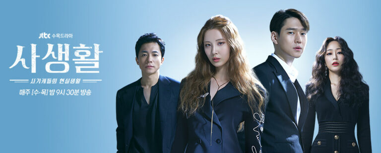 Private lives - Jtbc