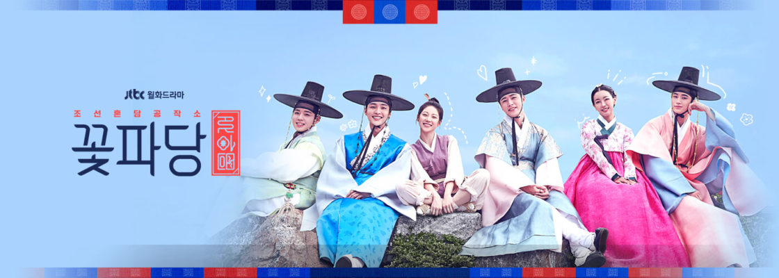 Flower Crew Joseon Marriage Agency 꽃