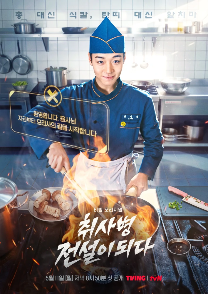 The Legend Of Kitchen - poster TvN