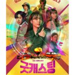 Good casting 굿캐스팅