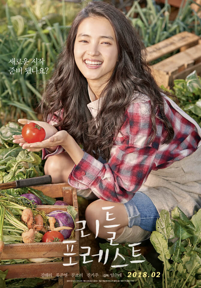 Petite forêt 리틀 포레스트 Poster Kim Tae-ri