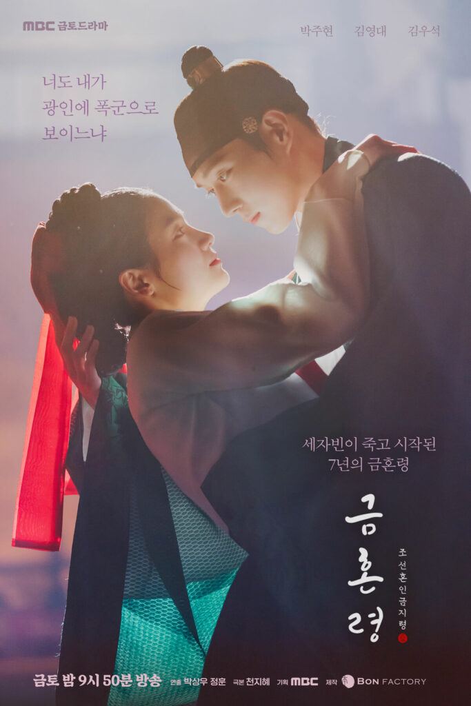 |MBC poster The forbidden marriage