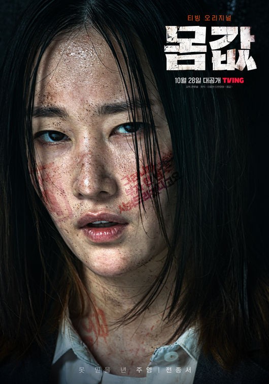 Bargain Poster Jeon Jong-seo