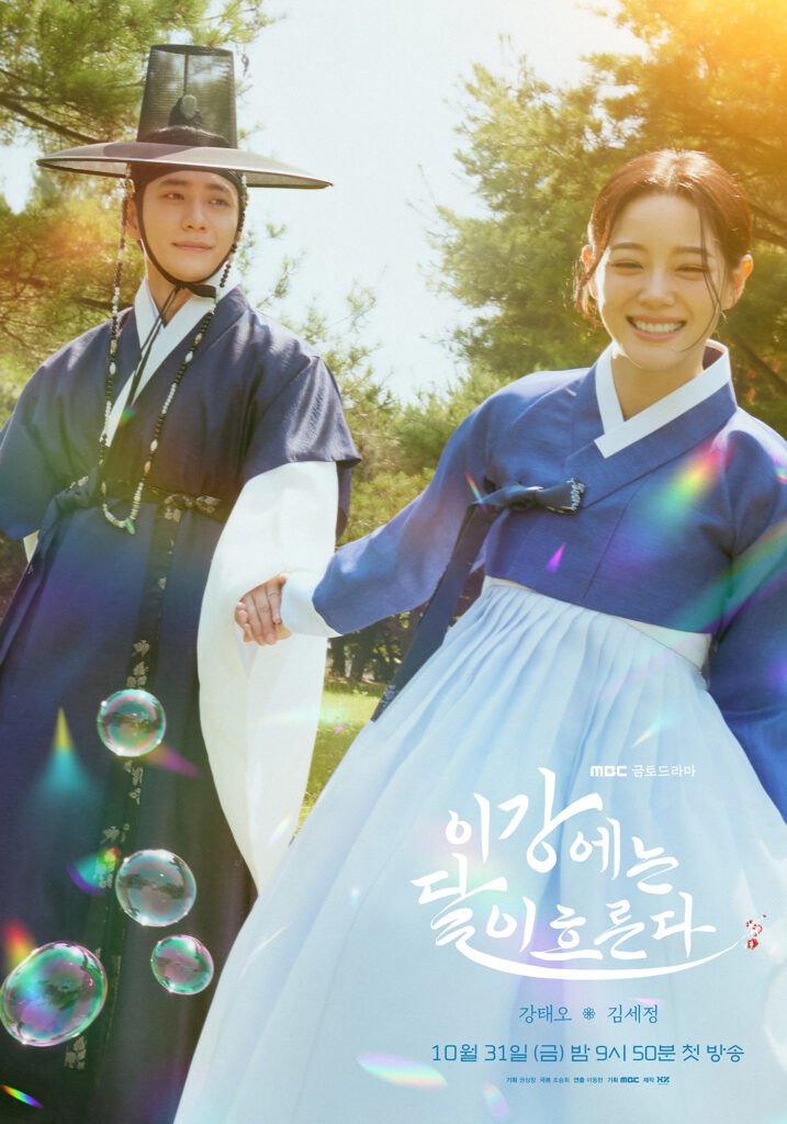 Moon River - MBC - poster