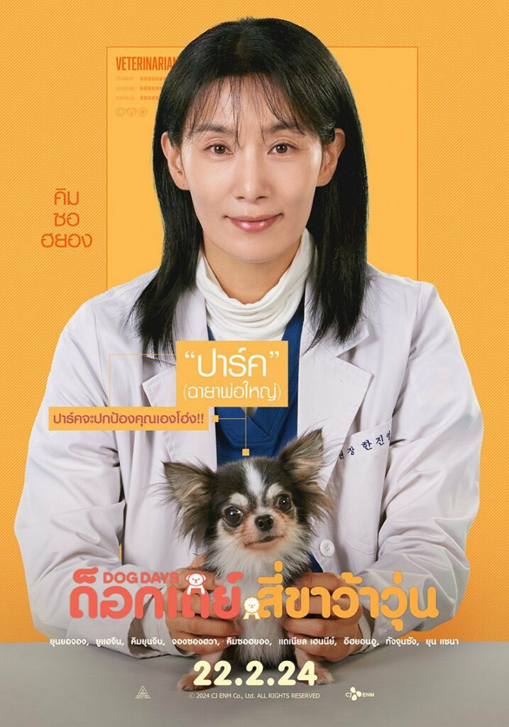 Dog days - Poster Kim Seo-hyung