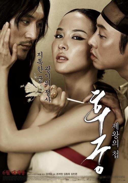 후궁: 제왕의 첩 Cho Yeo-jung The concubine poster