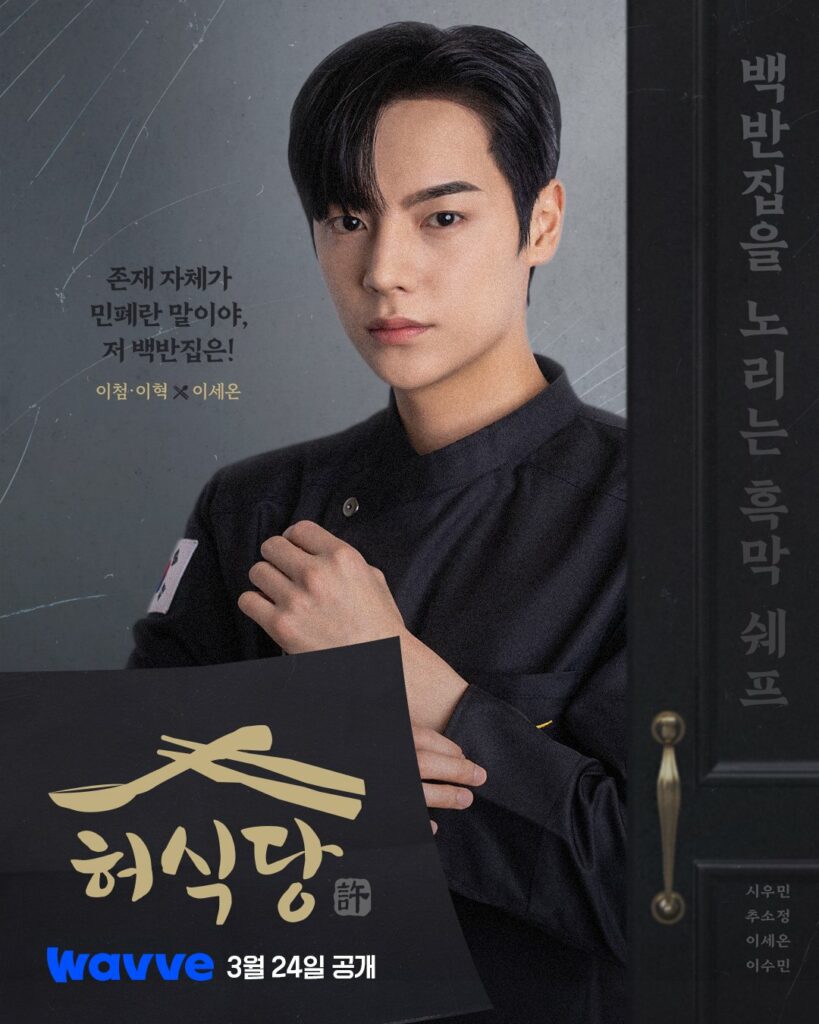 la cantine de hoe poster Lee sae on