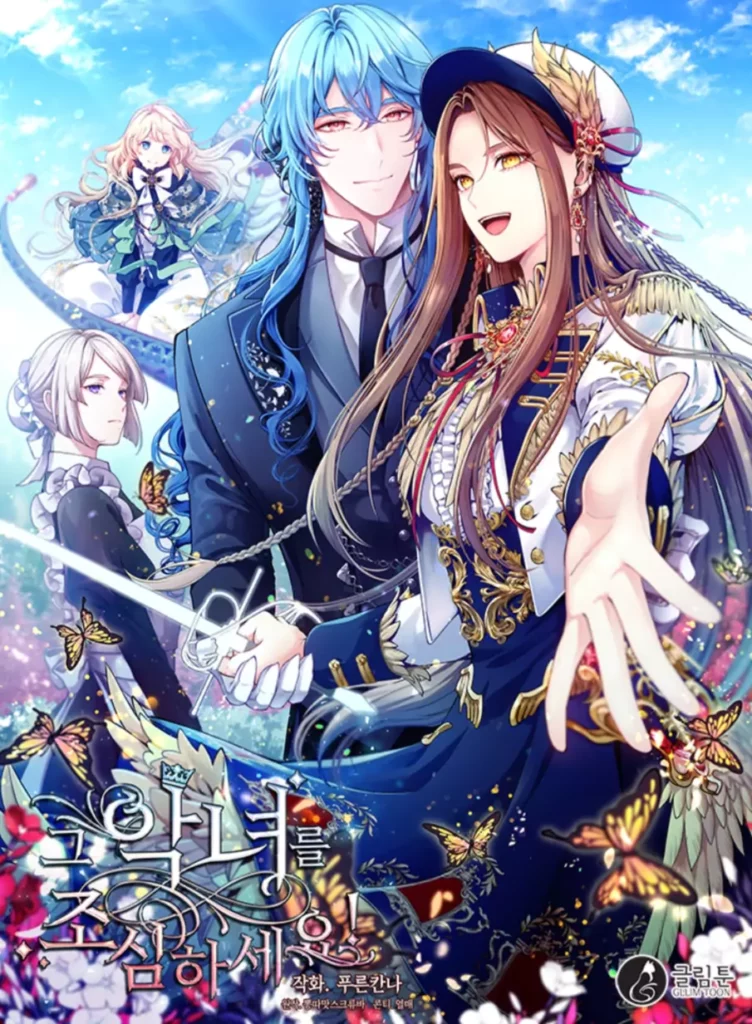 그 악녀를 조심하세요! couverture