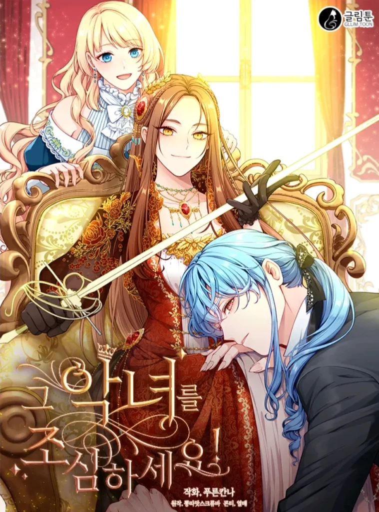 그 악녀를 조심하세요! couverture