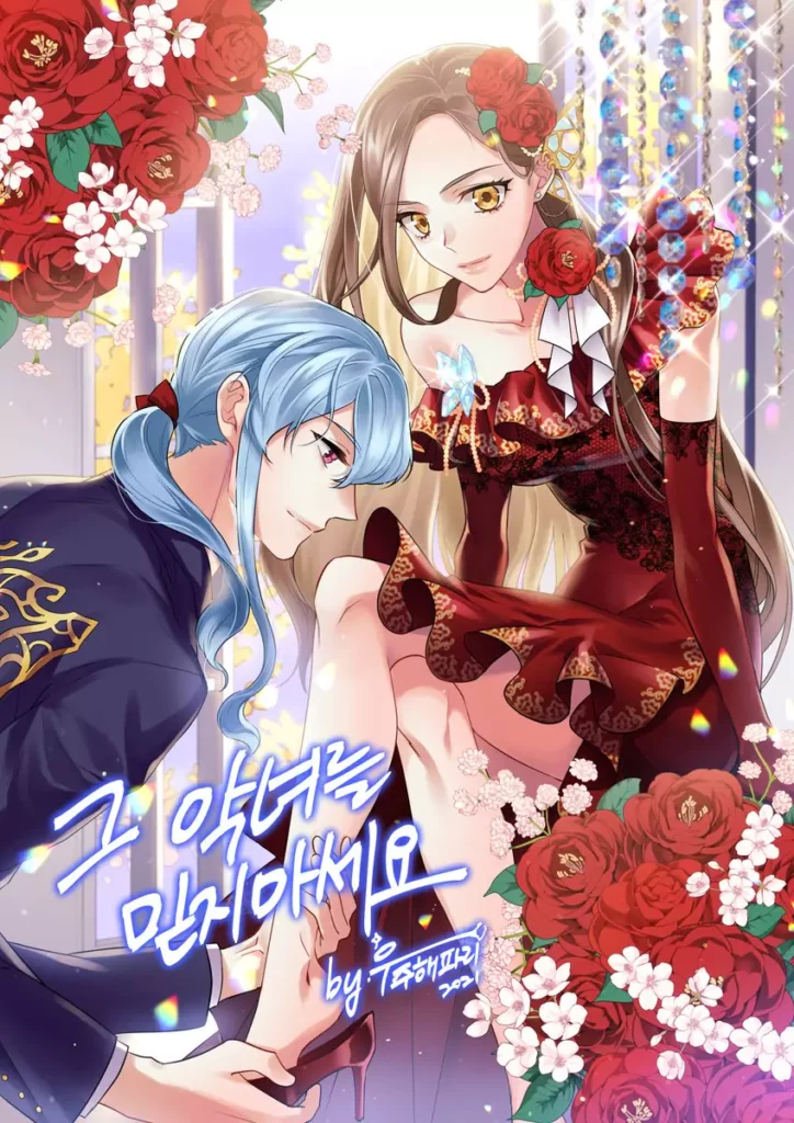 그 악녀를 조심하세요! couverture