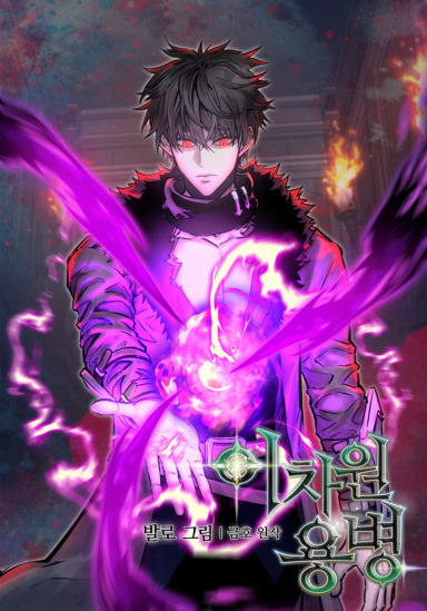 Dimensional mercenary - 이차원 용병