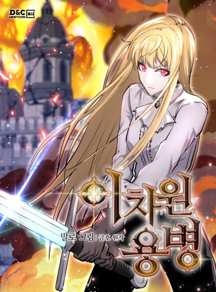 Dimensional mercenary - 이차원 용병
