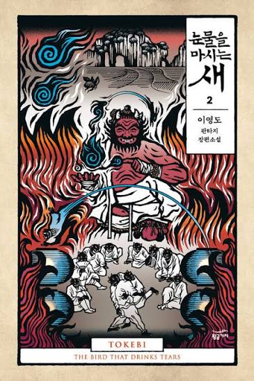 L'oiseau qui boit des larmes de Lee young-do - Couverture coréenne Tome 2